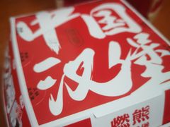 -燃熊中国汉堡(中山门店)