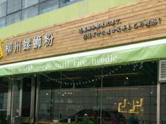-水平有限螺蛳粉(宏达大厦店)