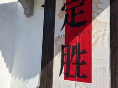-仁昌顺(震泽店)