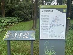 -云溪植物园