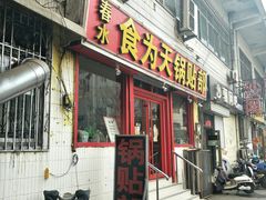 门面-春水锅贴·传统鲁菜(大明湖店)