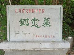 -邓愈墓