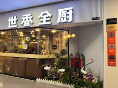 -世香全厨•日料·铁板烧(金桥店)