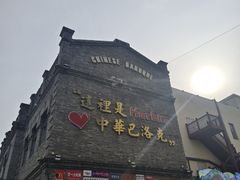 -中华巴洛克风情街