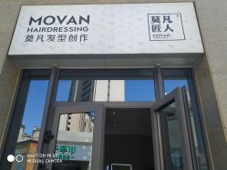 -MOVAN HAIR莫凡匠人发型屋
