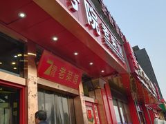门面-7号院家宴.烧鸽子(门头沟店)