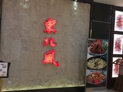 门面-东北风(柯桥万达店)