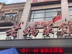 -老妈菜馆(建设街店)