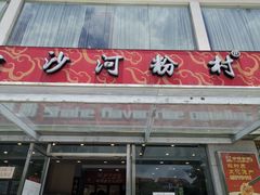 门面-沙河粉村·国家非遗传承(云台店)