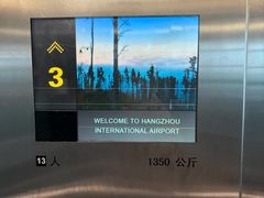 -杭州萧山国际机场