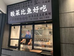 门面-太二酸菜鱼(金沙印象城店)