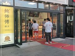 门面-鲍师傅糕点(青年汇店)
