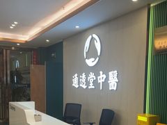 -通透堂中医·精准推拿(旗舰店)