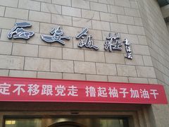 门面-西安饭庄·非遗陕菜(钟楼店)