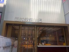 轻乳酪-西村叔叔的店·面包·甜品·蛋糕(崂山丽达店)