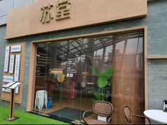 -苏堂阳春面•九年庆(北京路天河城店)