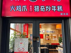 -火鸡爪东大门猎奇炒年糕