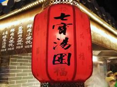 门面-七宝老街汤团(上海世纪汇广场店)
