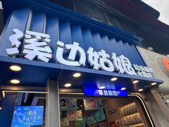 -溪边姑娘·拉丝酸奶水果捞(春熙路店)