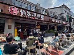 -情妹耙泥鳅·江湖川菜(科华店)