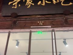 门面-荣家小吃(紫阳街店)