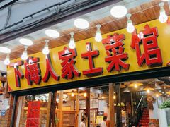 -下梅人家土菜馆(历史文化餐厅度假区店)