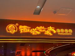 -西塔老太太泥炉烤肉(苏州大悦城店)