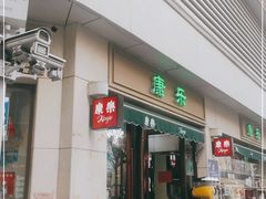 门面-康乐(滨江道店)