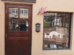 -荒岛书店(黄县路店)