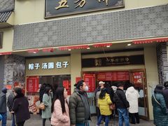 -五芳斋(中山大道总店)