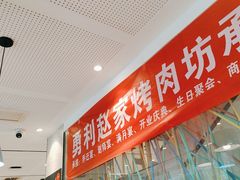 -勇利赵家烤肉坊(含光路店)