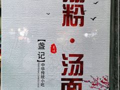 -盏记光明乳鸽(盐田八分店)