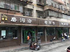门面-清真磨沟沿老字号牛肉面(总店)