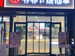 门面-书亦烧仙草(旗远店)