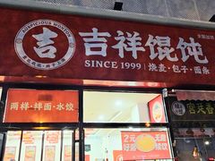 -吉祥馄饨(牡丹园店)