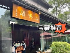 -三嚥阁 La Villa Restaurant