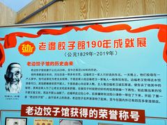 -老边饺子馆(东单店)