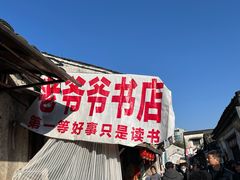 -绍兴书圣故里景区