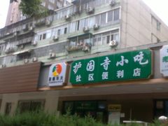 门面-护国寺小吃(安定门店)