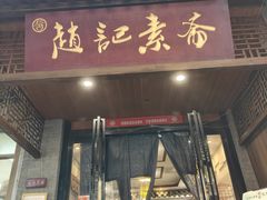 -赵记素斋·绿豆馅饼(钟楼小区店)