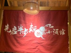 -先启半步颠·川菜小炒