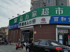 -益万家超市(石河店)