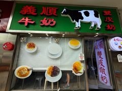 -义顺牛奶公司(新马路老店)