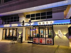 门面-喜粤糖朝餐厅(三八广场店)