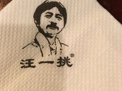 -汪一挑馄饨(老街店)
