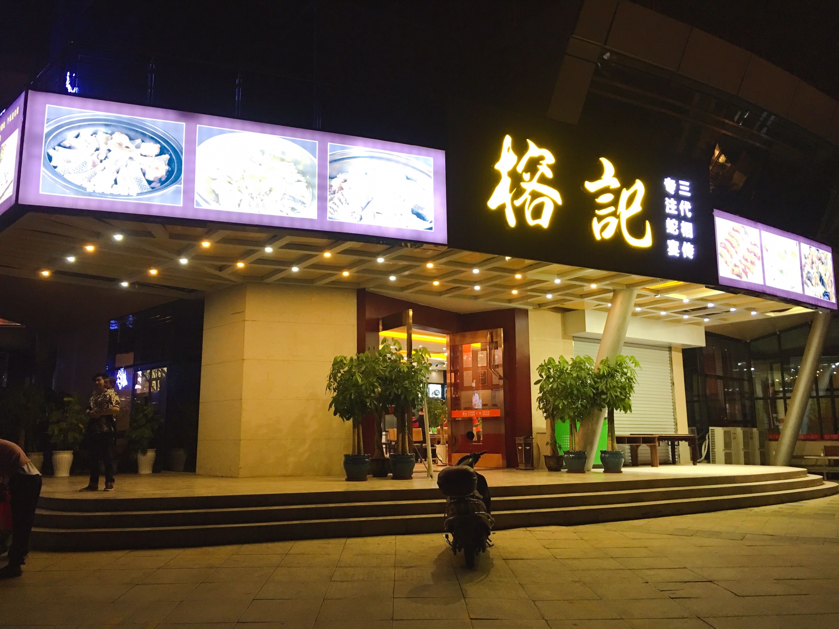 👏正是秋冬滋养好时节,榕记喊你过来吃🐍肉补补啦!💪