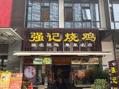 -强记烧鸡(信业悦都汇店)