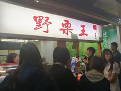 门面-阿男野栗王(金门路店)