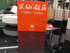 -兴仙饭店·闽味海鲜(马尾总店)
