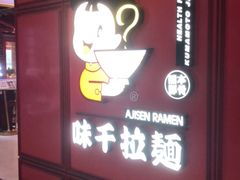 门面-味千拉面(杭州滨江星光大道店)